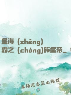 星海爭(zhēng)霸之蟲(chóng)族皇帝