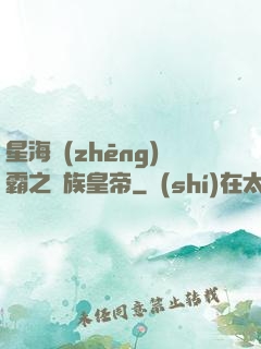 星海爭(zhēng)霸之蟲族皇帝