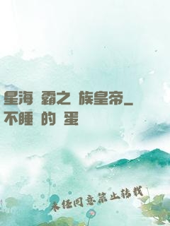 星海爭霸之蟲族皇帝