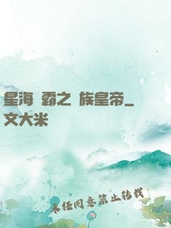 星海爭霸之蟲族皇帝