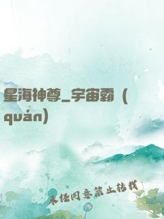 星海神尊