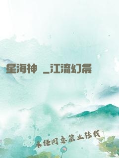 星海神鏡