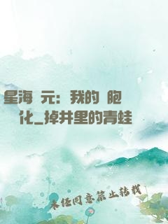 星海紀元：我的細胞掛機進化