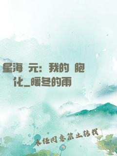 星海紀元：我的細胞掛機進化