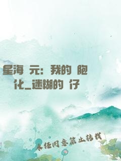 星海紀元：我的細胞掛機進化
