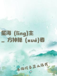 星海領(lǐng)主