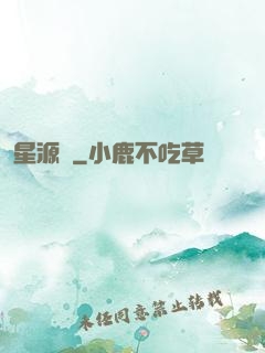 星源師