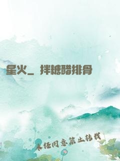 星火