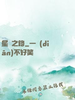 星煉之路