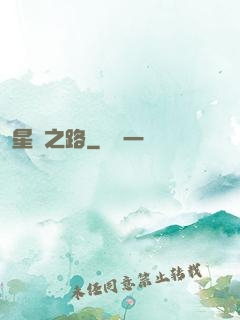 星煉之路