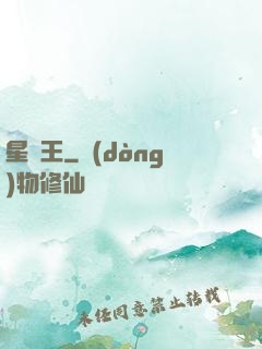 星獸王