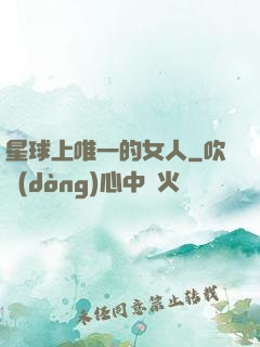 星球上唯一的女人