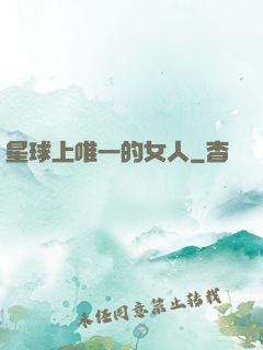 星球上唯一的女人