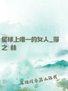 星球上唯一的女人