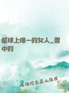 星球上唯一的女人