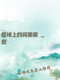 星球上的完美家園