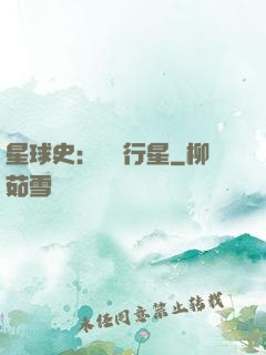 星球史：無間行星