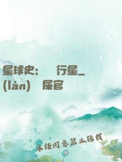 星球史：無間行星