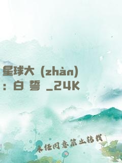 星球大戰(zhàn)：白銀誓約