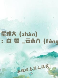 星球大戰(zhàn)：白銀誓約