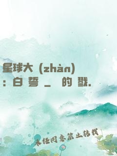 星球大戰(zhàn)：白銀誓約