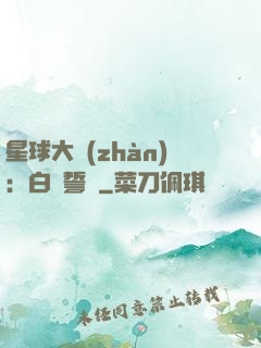 星球大戰(zhàn)：白銀誓約