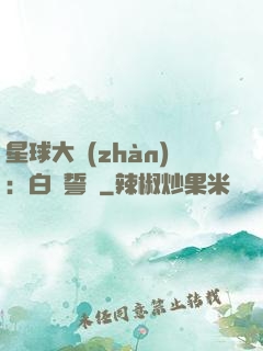 星球大戰(zhàn)：白銀誓約