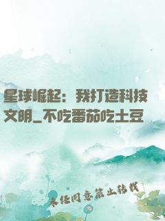 星球崛起：我打造科技文明