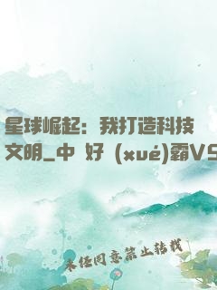 星球崛起：我打造科技文明