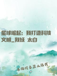 星球崛起：我打造科技文明