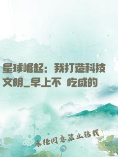 星球崛起：我打造科技文明