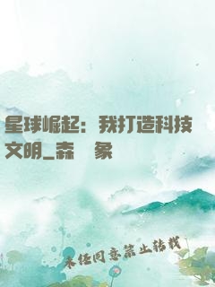星球崛起：我打造科技文明