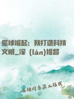 星球崛起：我打造科技文明