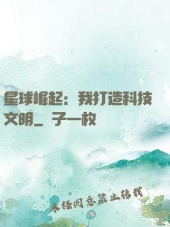 星球崛起：我打造科技文明