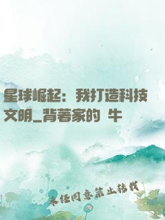 星球崛起：我打造科技文明