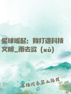 星球崛起：我打造科技文明