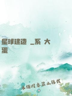 星球建造師