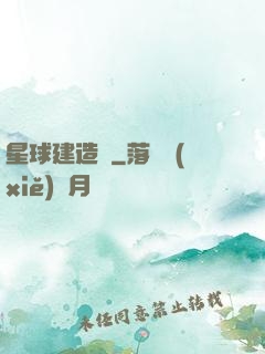 星球建造師