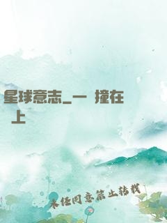 星球意志