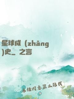 星球成長(zhǎng)史