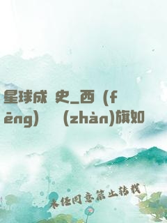 星球成長史