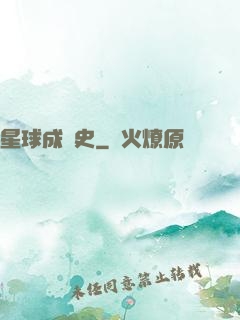 星球成長史