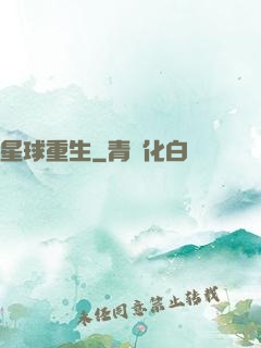 星球重生