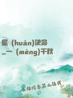 星環(huán)使命