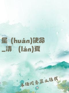 星環(huán)使命