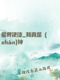 星界使徒