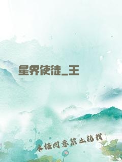 星界使徒