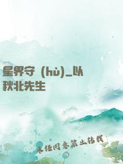 星界守護(hù)