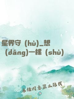 星界守護(hù)