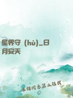 星界守護(hù)